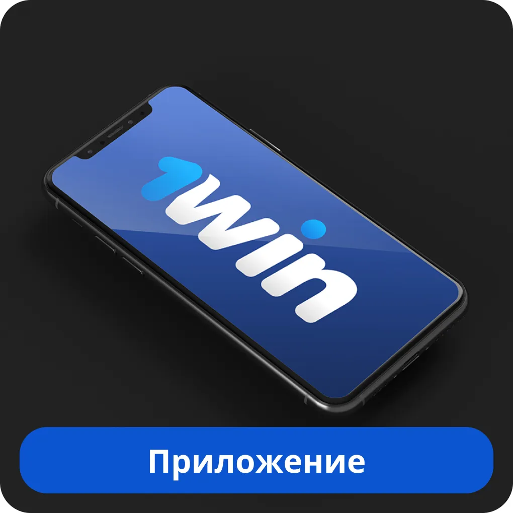 Скачать приложение 1Win