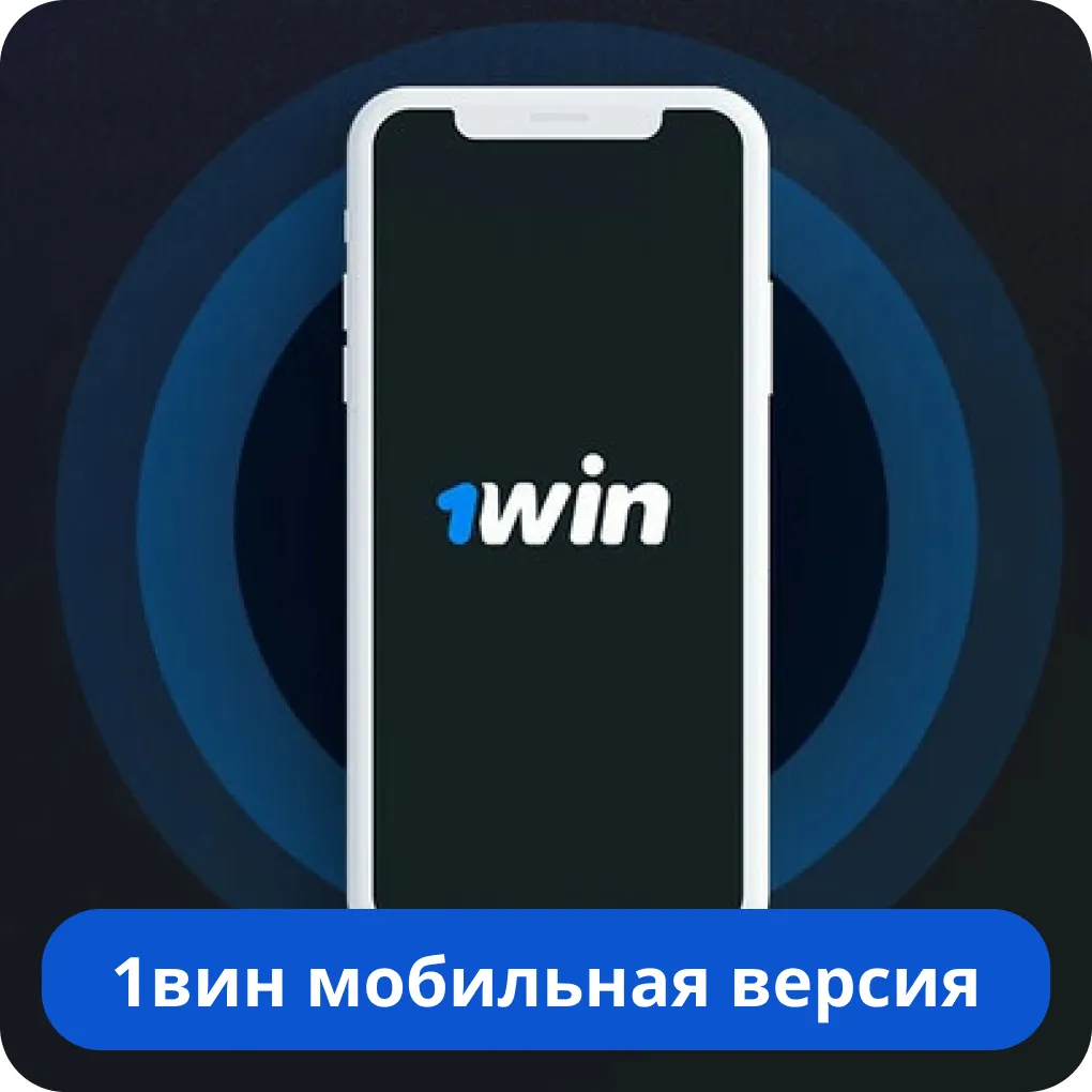 1Win приложение