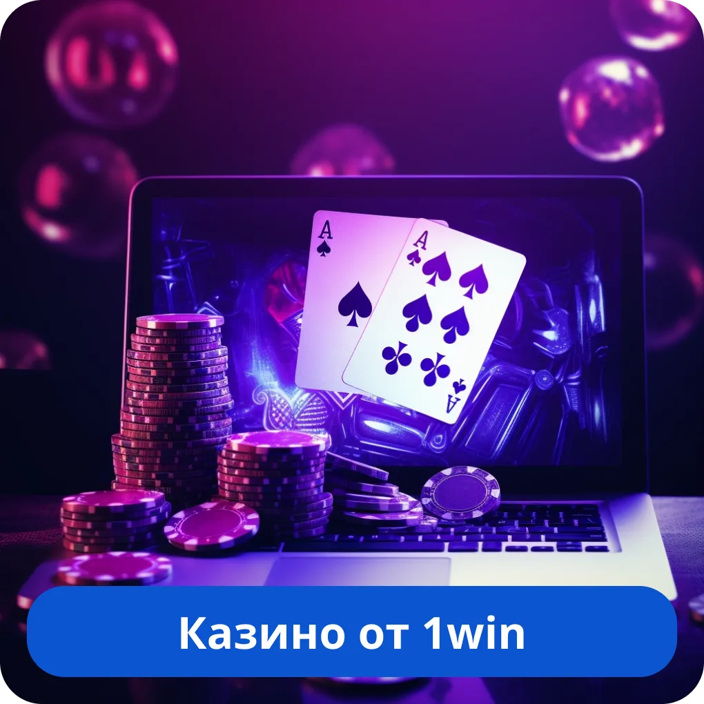 1Win казино