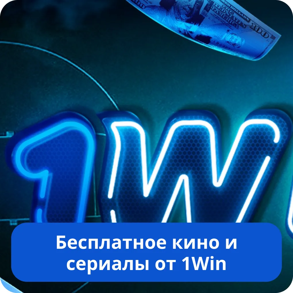 1Win кино