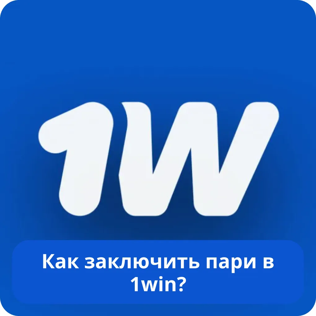 Как заключить пари 1Win