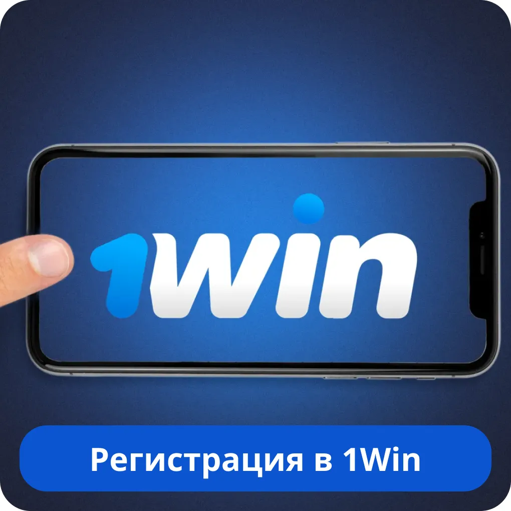 1Win регистрация