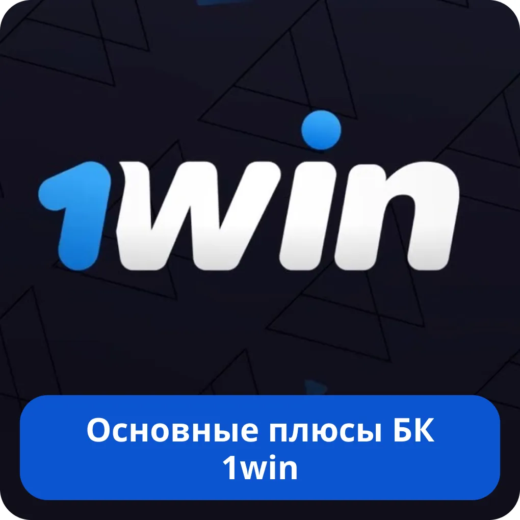 1Win обзор